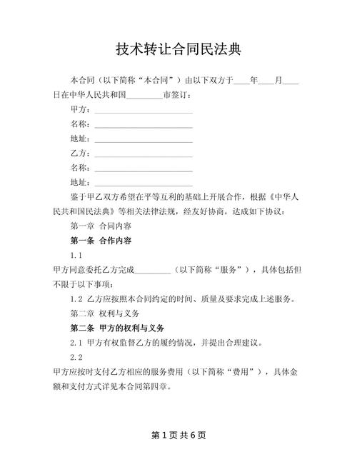 技术转让合同的法律解读 以《民法典》为视角