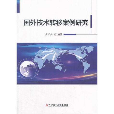 国外技术转移案例研究及其对企业管理的启示