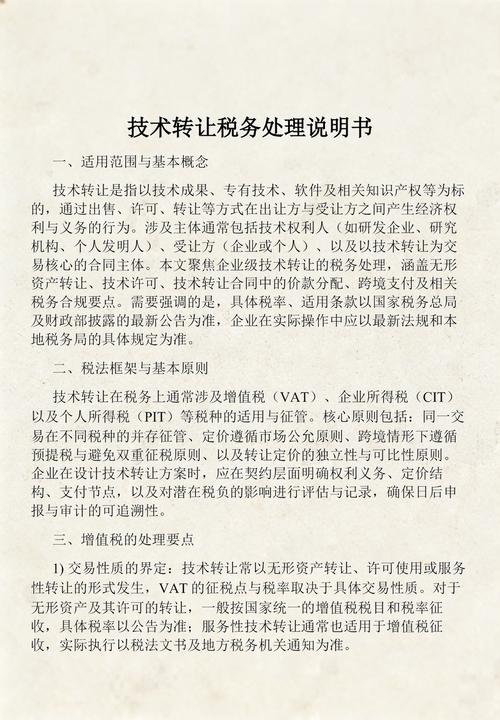 技术转让税务处理说明书 企业管理的财税合规与筹划指南