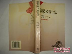 国际技术转让法对企业管理的挑战与对策