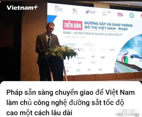 越媒 法国准备向越南转让高铁技术，技术合作与自主创新迈出新步伐